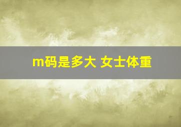 m码是多大 女士体重